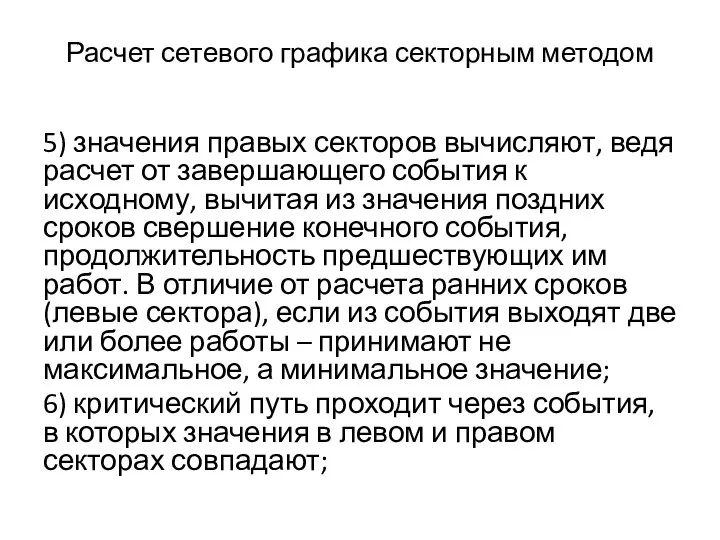 Расчет сетевого графика секторным методом 5) значения правых секторов вычисляют, ведя расчет