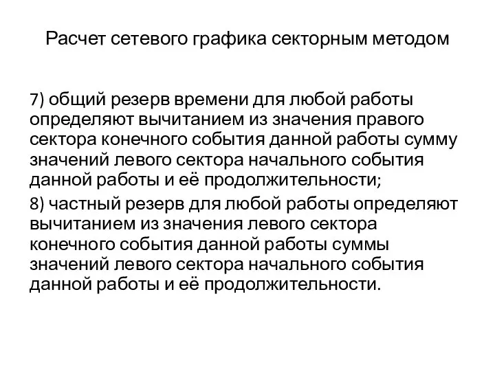 Расчет сетевого графика секторным методом 7) общий резерв времени для любой работы