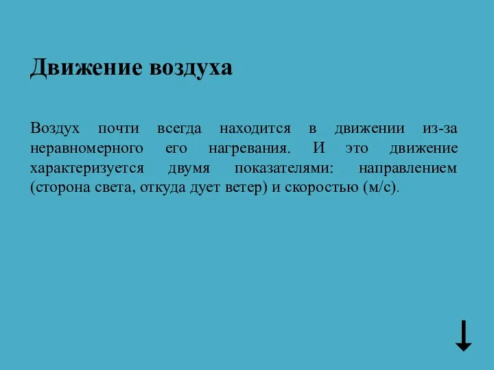 Движение воздуха Воздух почти всегда находится в движении из-за неравномерного его нагревания.