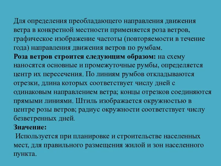 Для определения преобладающего направления движения ветра в конкретной местности применяется роза ветров,