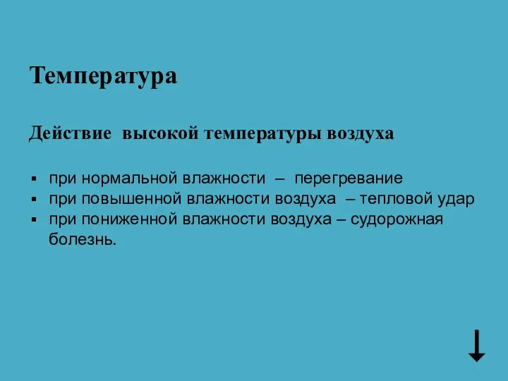 Температура Действие высокой температуры воздуха при нормальной влажности – перегревание при повышенной