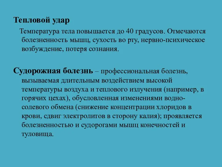 Тепловой удар Температура тела повышается до 40 градусов. Отмечаются болезненность мышц, сухость