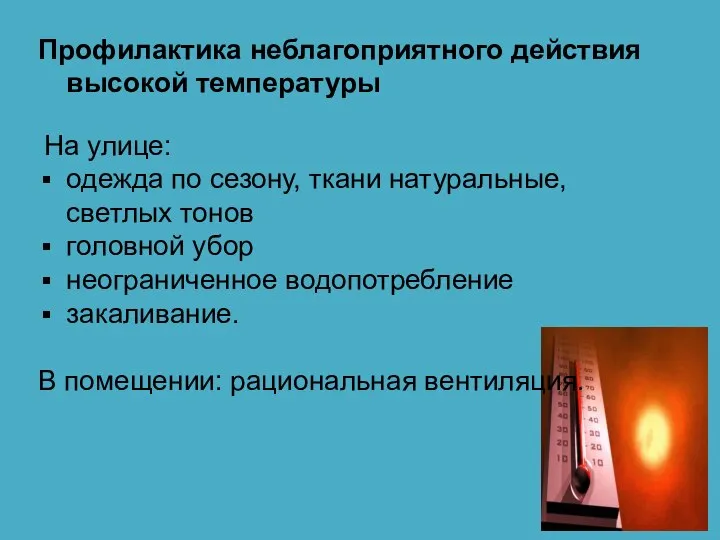 Профилактика неблагоприятного действия высокой температуры На улице: одежда по сезону, ткани натуральные,