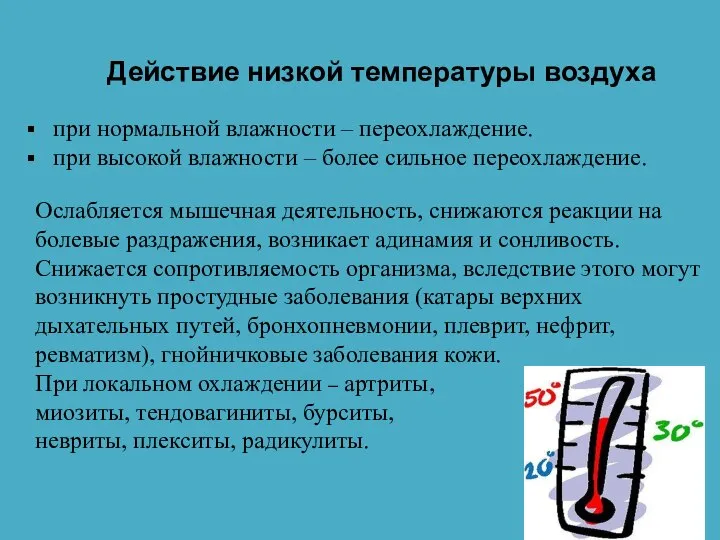 Действие низкой температуры воздуха при нормальной влажности – переохлаждение. при высокой влажности