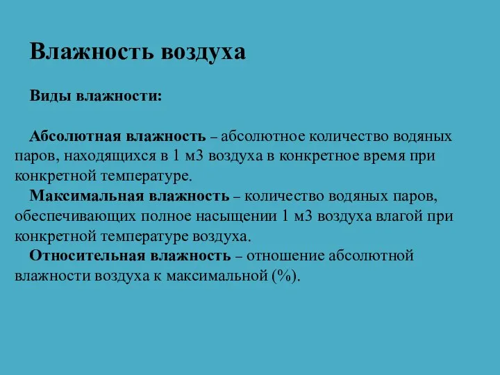 Влажность воздуха Виды влажности: Абсолютная влажность – абсолютное количество водяных паров, находящихся