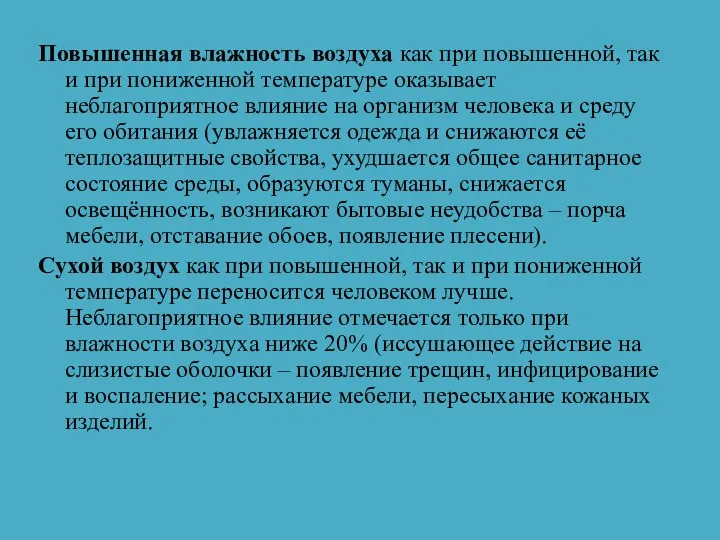 Повышенная влажность воздуха как при повышенной, так и при пониженной температуре оказывает