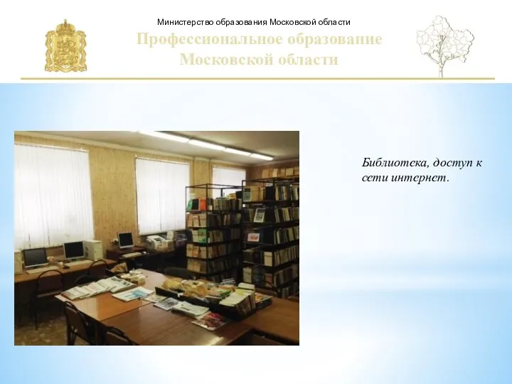 Министерство образования Московской области Библиотека, доступ к сети интернет. Профессиональное образование Московской области