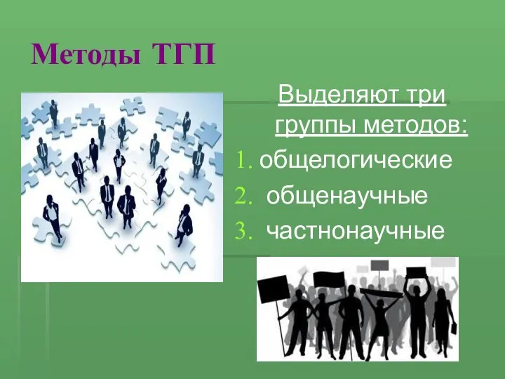 Методы ТГП Выделяют три группы методов: общелогические общенаучные частнонаучные