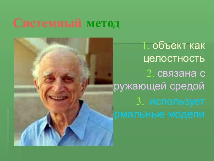 Системный метод объект как целостность связана с окружающей средой использует формальные модели