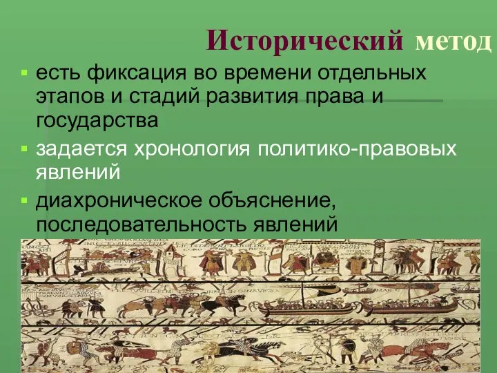 Исторический метод есть фиксация во времени отдельных этапов и стадий развития права