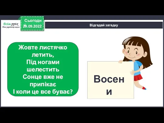 29.09.2022 Сьогодні Відгадай загадку Жовте листячко летить, Під ногами шелестить Сонце вже