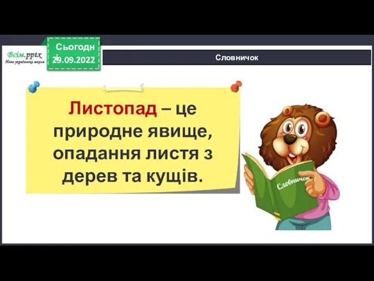 29.09.2022 Сьогодні Словничок Листопад – це природне явище, опадання листя з дерев та кущів.