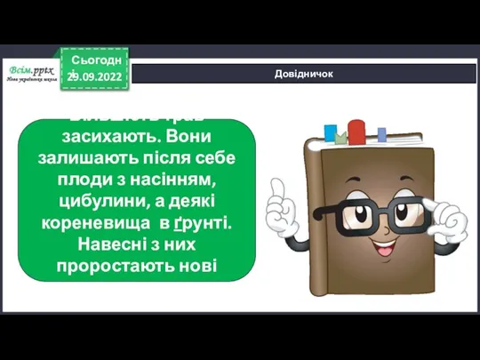 29.09.2022 Сьогодні Довідничок Більшість трав засихають. Вони залишають після себе плоди з