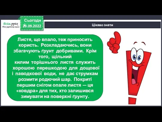 29.09.2022 Сьогодні Цікаво знати Листя, що впало, теж приносить користь. Розкладаючись, вони