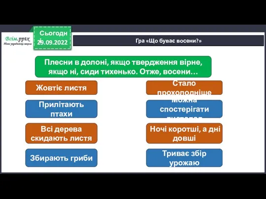 29.09.2022 Сьогодні Гра «Що буває восени?» Плесни в долоні, якщо твердження вірне,