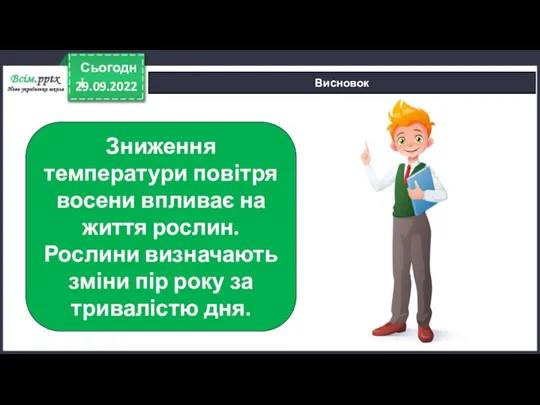 29.09.2022 Сьогодні Висновок Зниження температури повітря восени впливає на життя рослин. Рослини