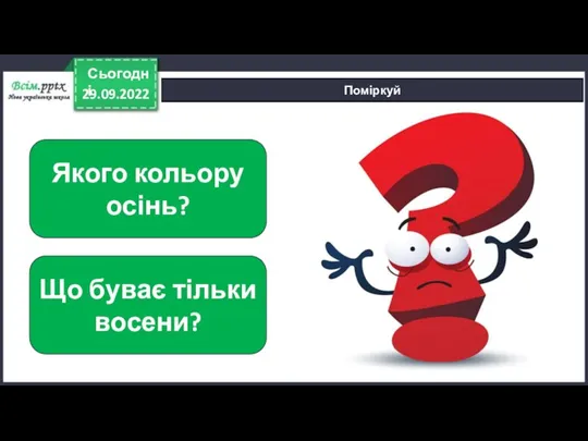 29.09.2022 Сьогодні Поміркуй Якого кольору осінь? Що буває тільки восени?