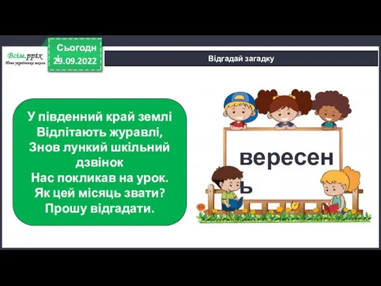 29.09.2022 Сьогодні Відгадай загадку У південний край землі Відлітають журавлі, Знов лункий