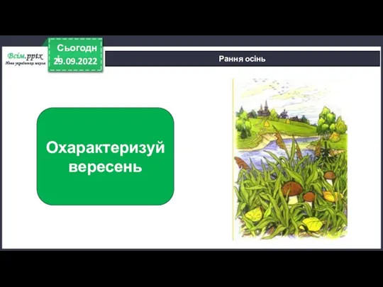 29.09.2022 Сьогодні Рання осінь Охарактеризуй вересень