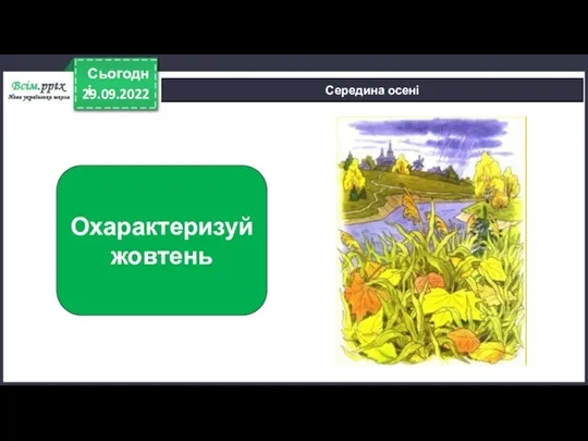 29.09.2022 Сьогодні Середина осені Охарактеризуй жовтень