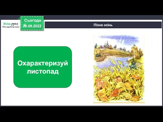 29.09.2022 Сьогодні Пізня осінь Охарактеризуй листопад