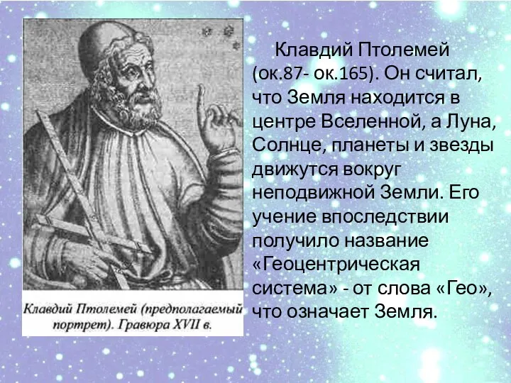 Клавдий Птолемей (ок.87- ок.165). Он считал, что Земля находится в центре Вселенной,