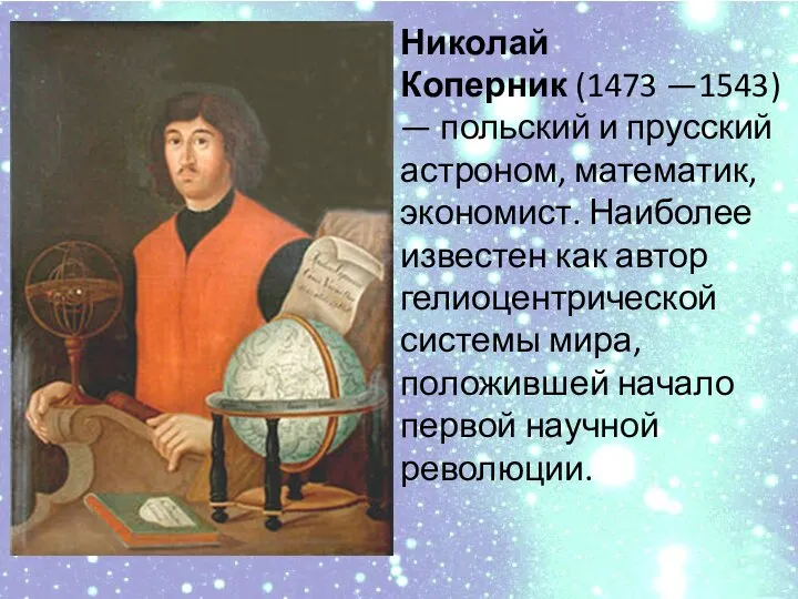 Николай Коперник (1473 —1543) — польский и прусский астроном, математик, экономист. Наиболее