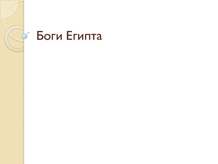 Боги Египта