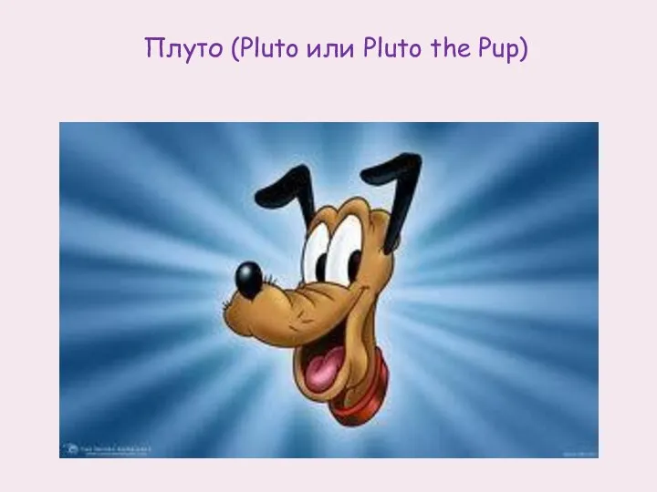 Плуто (Pluto или Pluto the Pup)