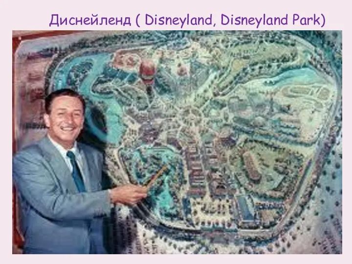 Диснейленд ( Disneyland, Disneyland Park)