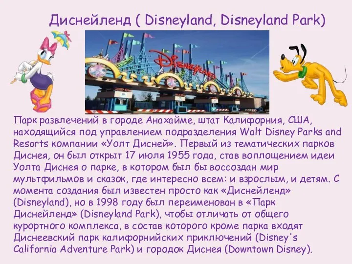 Диснейленд ( Disneyland, Disneyland Park) Парк развлечений в городе Анахайме, штат Калифорния,