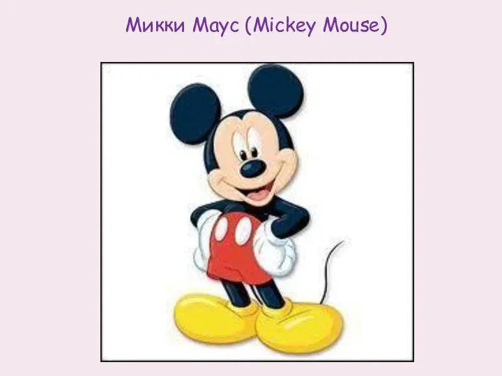 Микки Маус (Mickey Mouse)