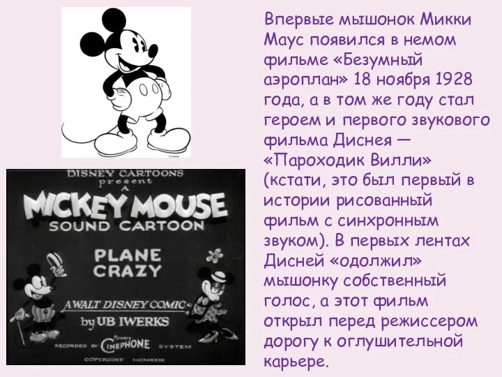 Впервые мышонок Микки Маус появился в немом фильме «Безумный аэроплан» 18 ноября