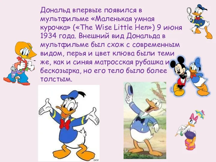 Дональд впервые появился в мультфильме «Маленькая умная курочка» («The Wise Little Hen»)