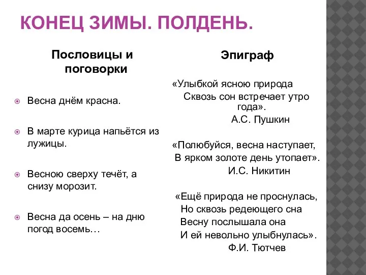 КОНЕЦ ЗИМЫ. ПОЛДЕНЬ. Пословицы и поговорки Весна днём красна. В марте курица