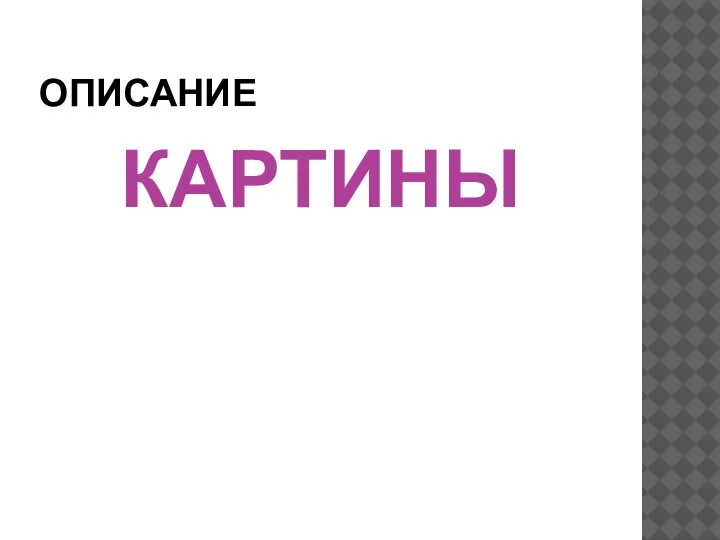 ОПИСАНИЕ КАРТИНЫ