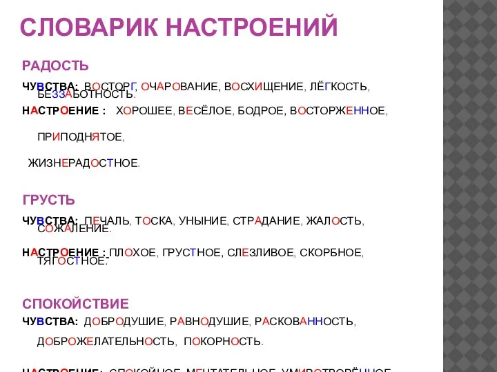 СЛОВАРИК НАСТРОЕНИЙ РАДОСТЬ ЧУВСТВА: ВОСТОРГ, ОЧАРОВАНИЕ, ВОСХИЩЕНИЕ, ЛЁГКОСТЬ, БЕЗЗАБОТНОСТЬ. НАСТРОЕНИЕ : ХОРОШЕЕ,