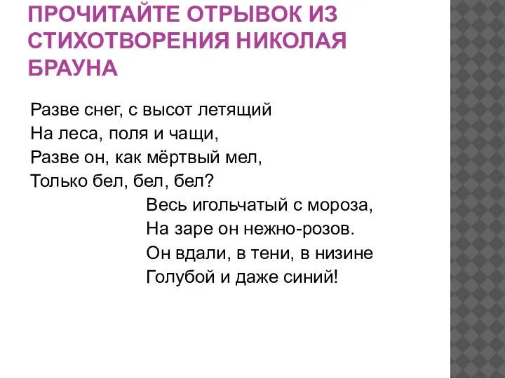 ПРОЧИТАЙТЕ ОТРЫВОК ИЗ СТИХОТВОРЕНИЯ НИКОЛАЯ БРАУНА Разве снег, с высот летящий На