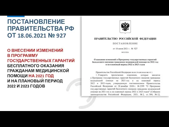 О ВНЕСЕНИИ ИЗМЕНЕНИЙ В ПРОГРАММУ ГОСУДАРСТВЕННЫХ ГАРАНТИЙ БЕСПЛАТНОГО ОКАЗАНИЯ ГРАЖДАНАМ МЕДИЦИНСКОЙ ПОМОЩИ