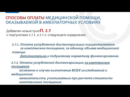 СПОСОБЫ ОПЛАТЫ МЕДИЦИНСКОЙ ПОМОЩИ, ОКАЗЫВАЕМОЙ В АМБУЛАТОРНЫХ УСЛОВИЯХ П. 2.7 Добавлен новый