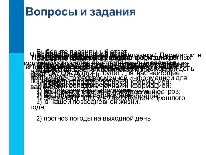 Что такое информация для человека? Перечислите источники, из которых вы получаете информацию.