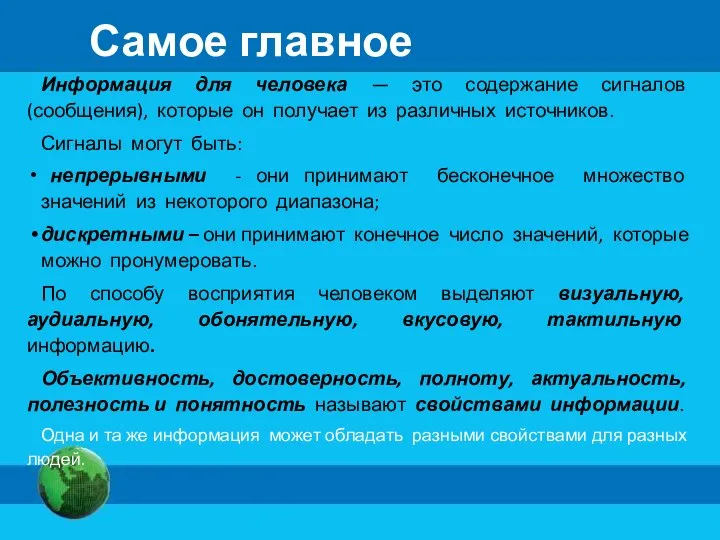 Самое главное Информация для человека — это содержание сигналов (сообщения), которые он