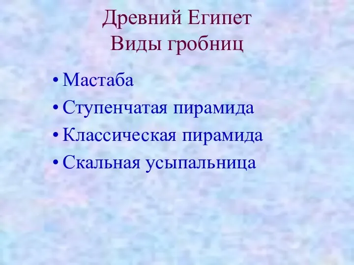 Древний Египет Виды гробниц Мастаба Ступенчатая пирамида Классическая пирамида Скальная усыпальница