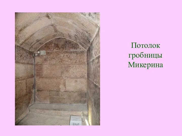 Потолок гробницы Микерина