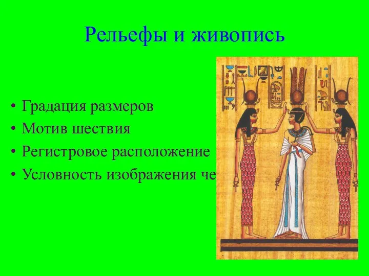 Градация размеров Мотив шествия Регистровое расположение Условность изображения человека Рельефы и живопись