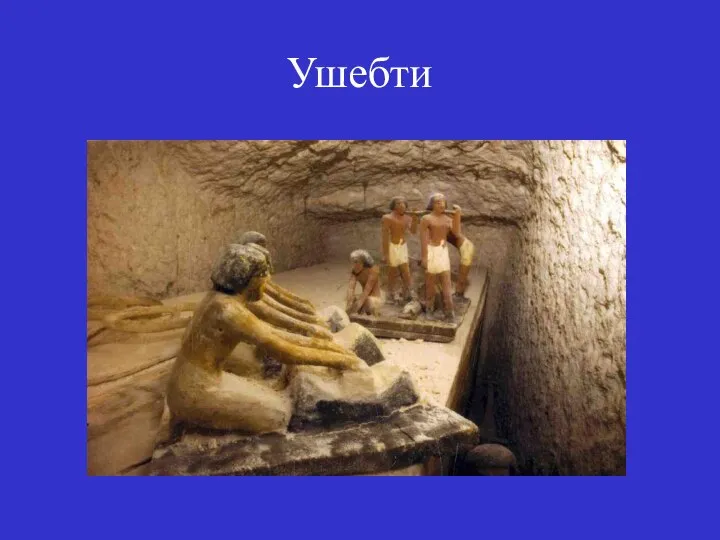 Ушебти