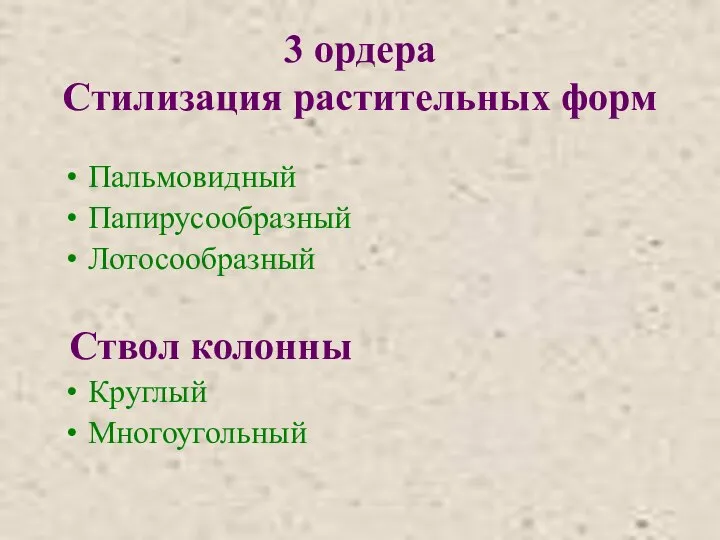 3 ордера Стилизация растительных форм Пальмовидный Папирусообразный Лотосообразный Ствол колонны Круглый Многоугольный