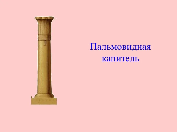 Пальмовидная капитель