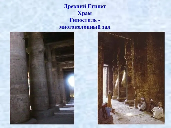 Древний Египет Храм Гипостиль - многоколонный зал