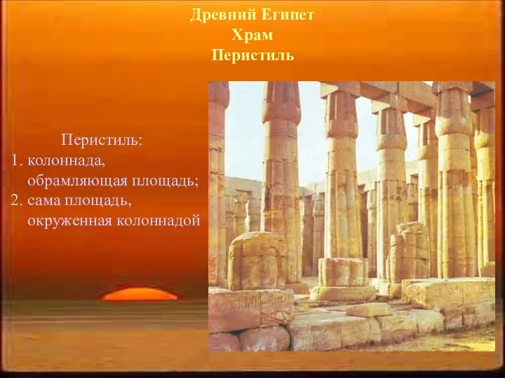 Древний Египет Храм Перистиль Перистиль: 1. колоннада, обрамляющая площадь; 2. сама площадь, окруженная колоннадой
